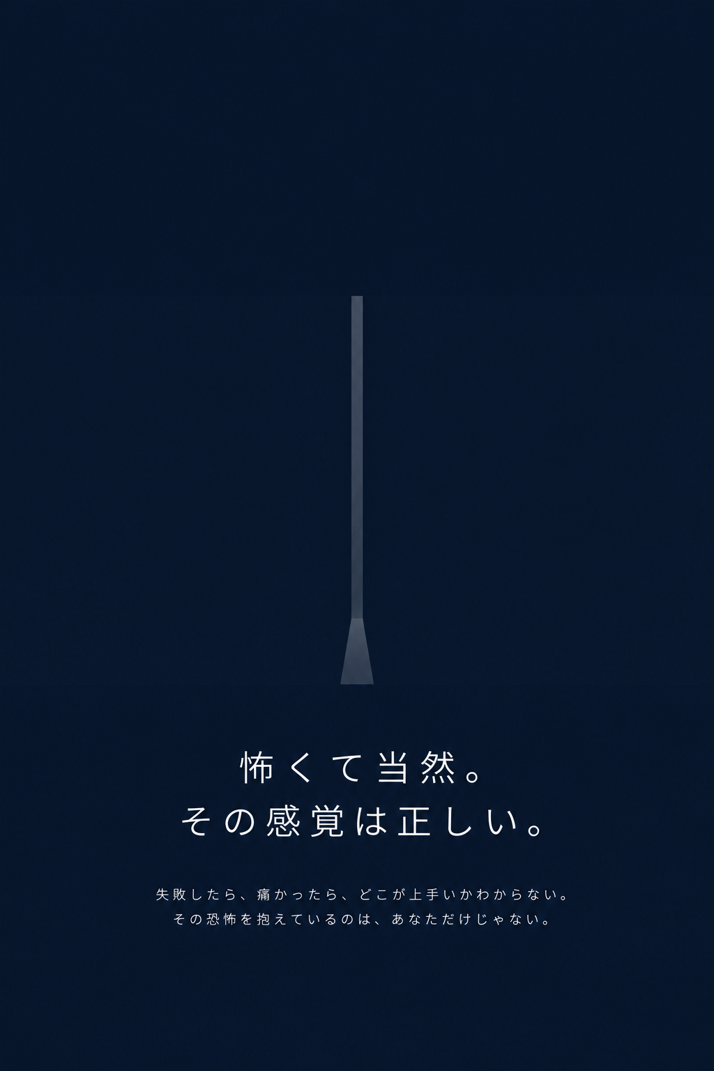 怖くて当然。その感覚は正しい。